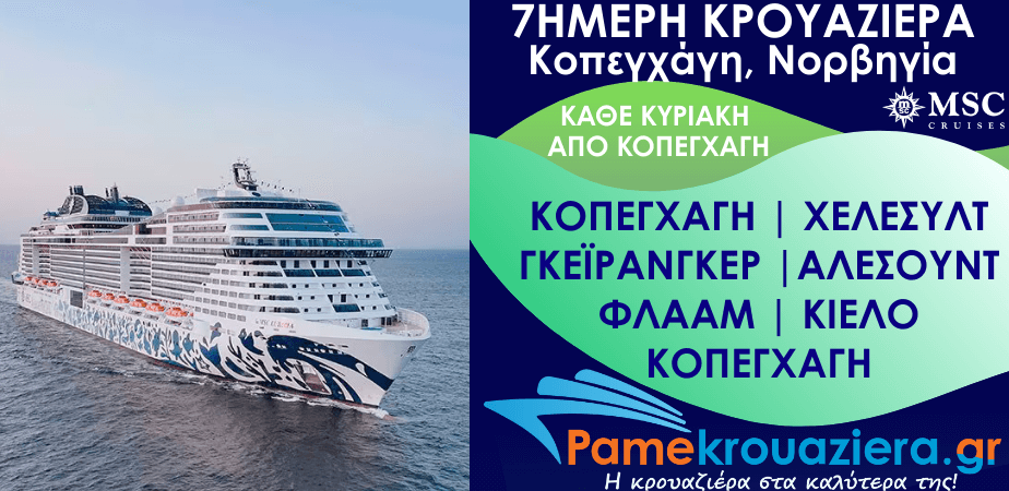 7ήμερη Κρουαζιέρα Copenhagen, Hellesylt, Geiranger, Alesund, Flaam, Kiel, Copenhagen